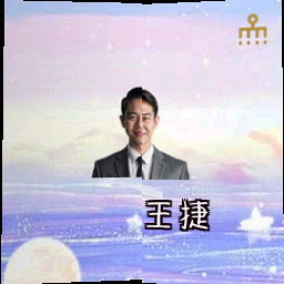 王捷